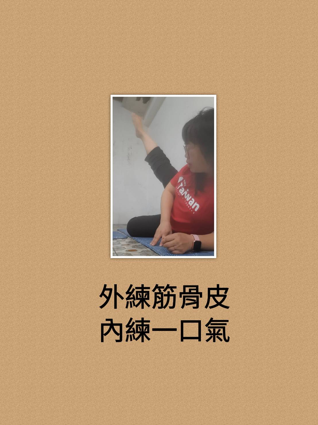 在日出裡，我們與太極為伴..