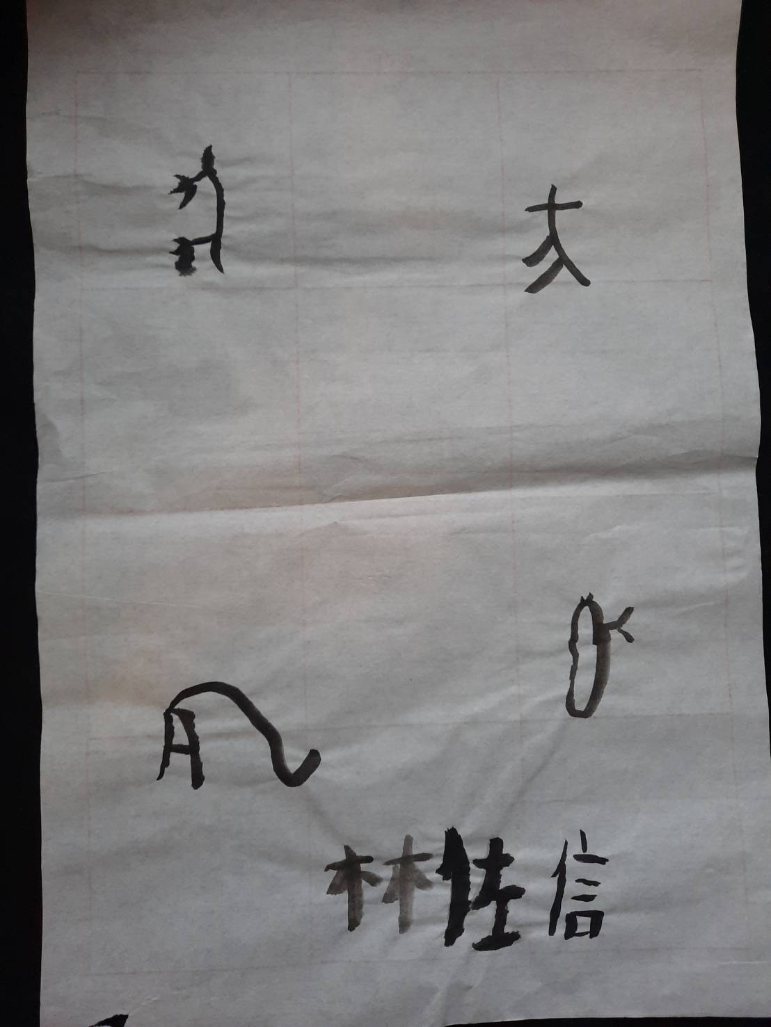 10252023文字畫欣賞解析（1011） – 書法太極中心 CALLIGRAPHY TAICHI CENTER(C.T.C.)易讀網站