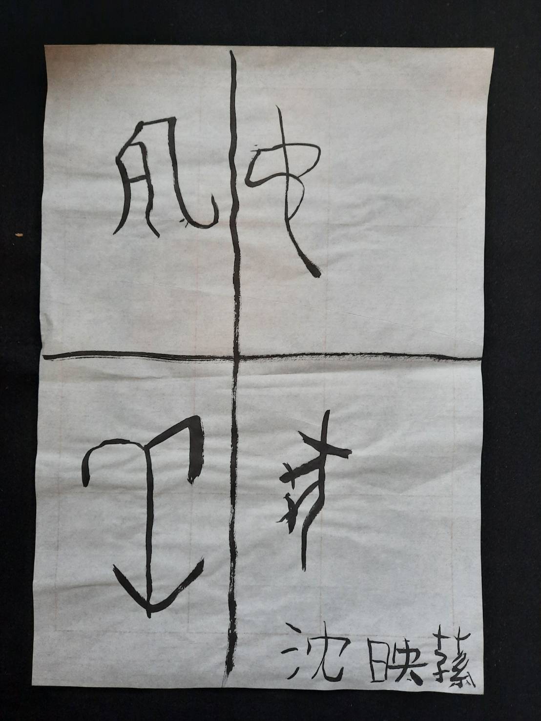 10252023文字畫欣賞解析（1011） – 書法太極中心 CALLIGRAPHY TAICHI CENTER(C.T.C.)易讀網站