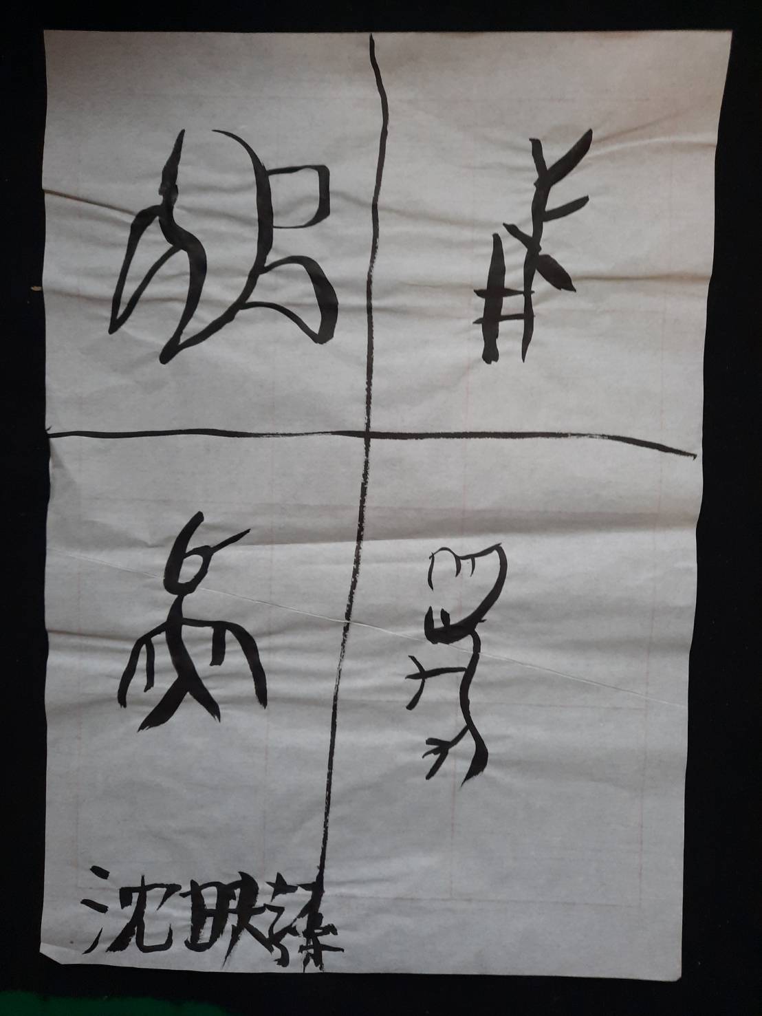10252023文字畫欣賞解析（1011） – 書法太極中心 CALLIGRAPHY TAICHI CENTER(C.T.C.)易讀網站