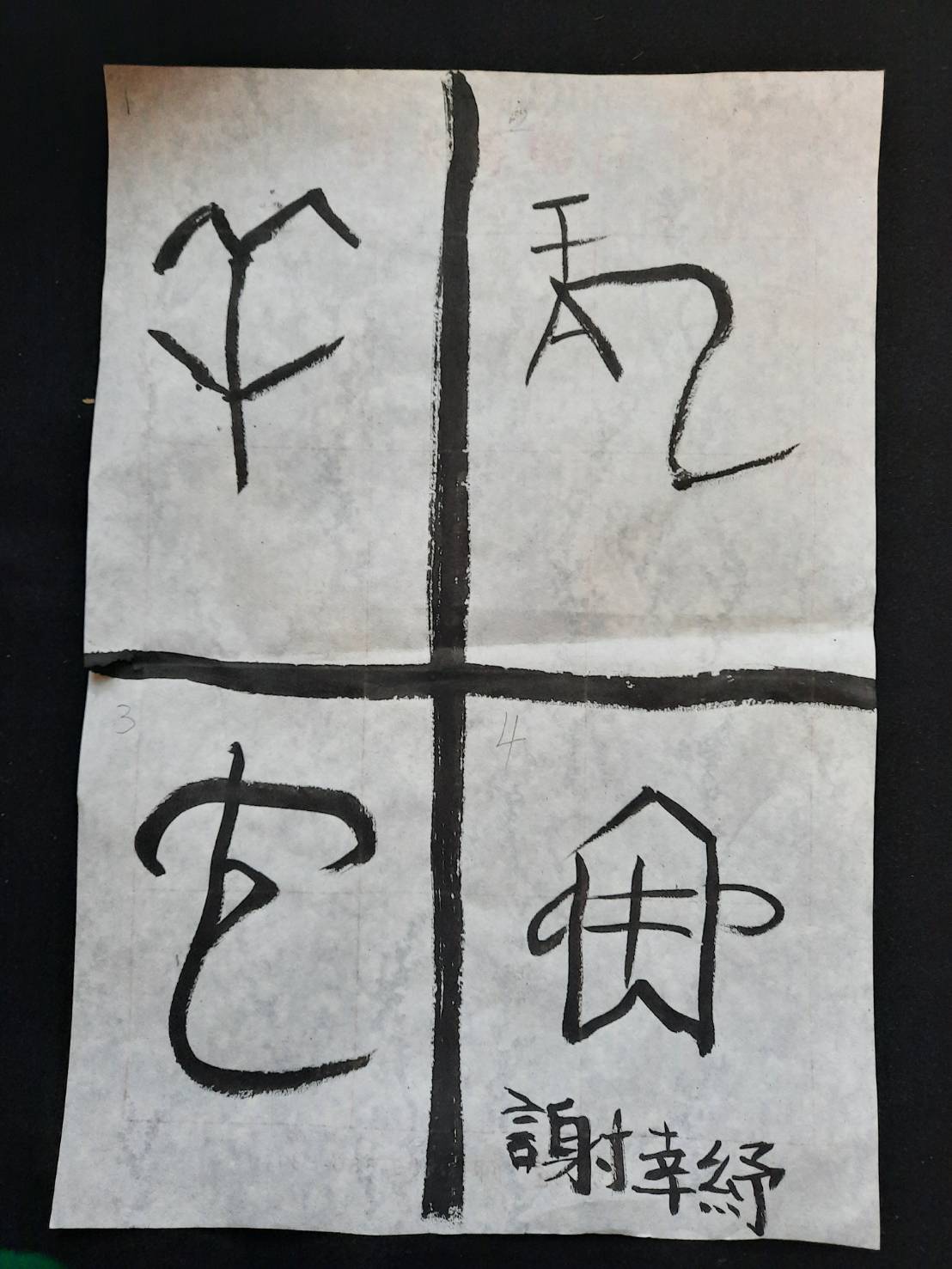 10252023文字畫欣賞解析（1011） – 書法太極中心 CALLIGRAPHY TAICHI CENTER(C.T.C.)易讀網站