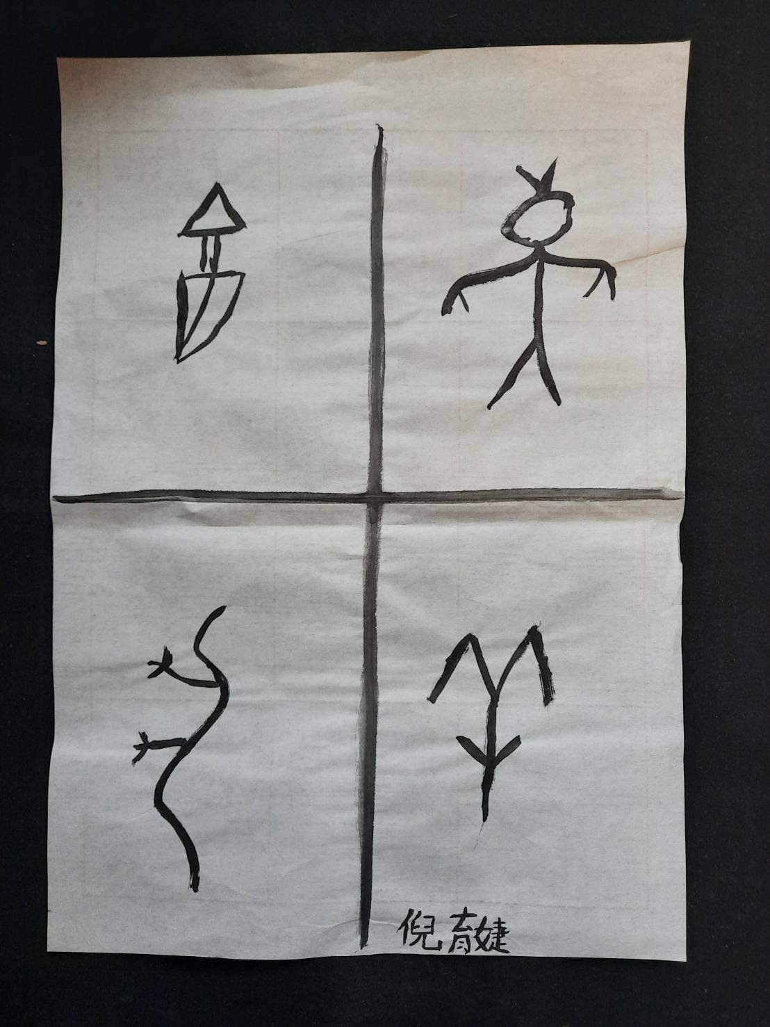 10252023文字畫欣賞解析（1011） – 書法太極中心 CALLIGRAPHY TAICHI CENTER(C.T.C.)易讀網站