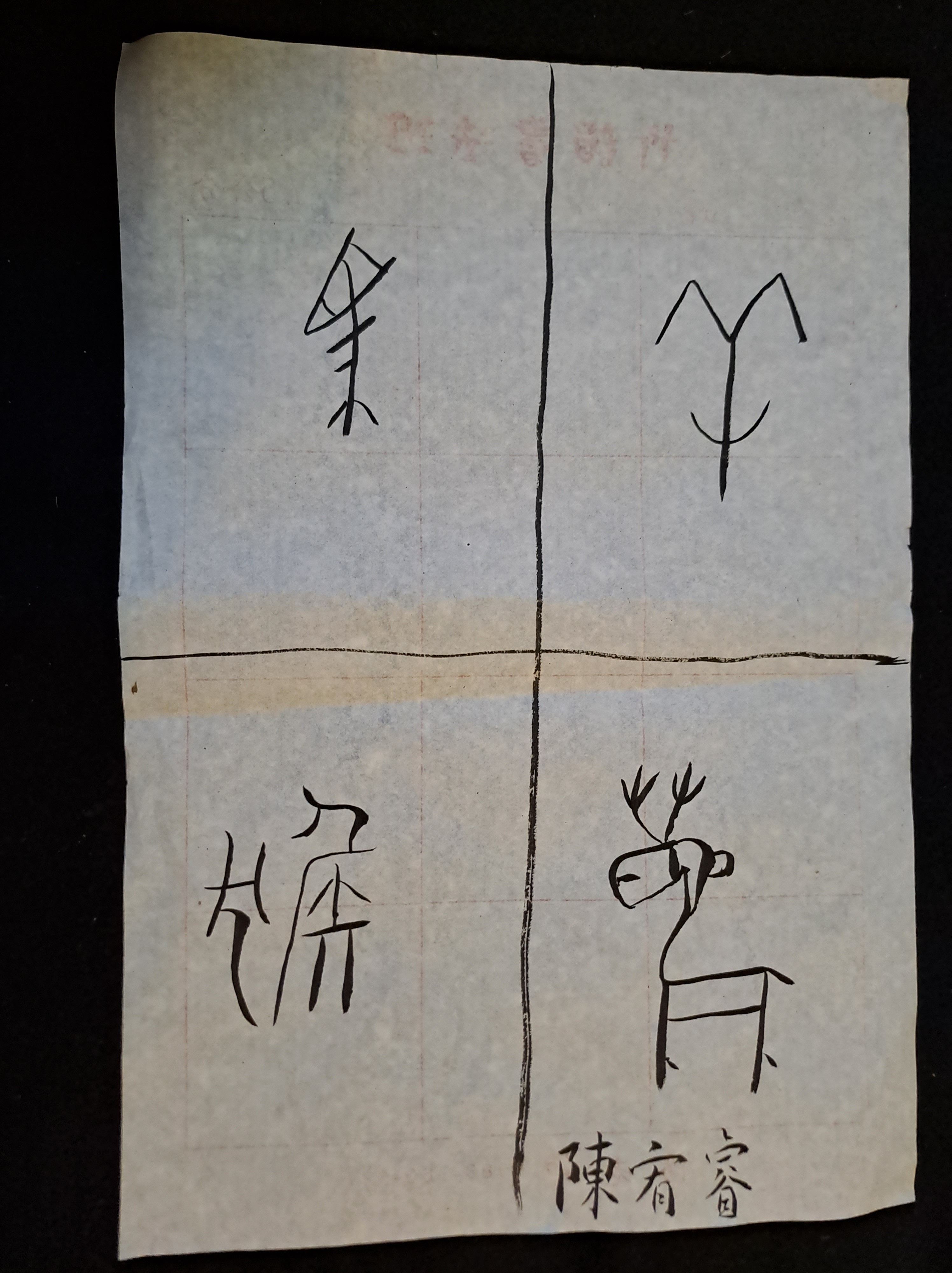 10252023文字畫欣賞解析（1011） – 書法太極中心 CALLIGRAPHY TAICHI CENTER(C.T.C.)易讀網站